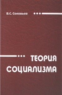 Владимир Соловьёв - Теория социализма Монография