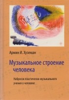 Армин И. Хуземан - Музыкальное строение человека Набросок пластически-музыкального учения о человеке