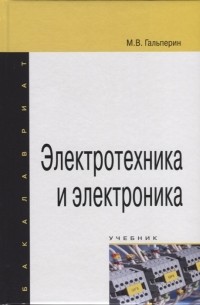 М.В. Гальперин - Электротехника и электроника Учебник