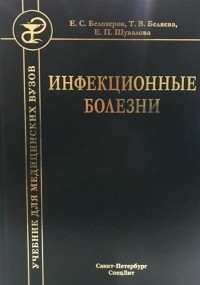  - Инфекционные болезни Учебник