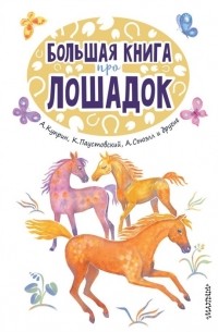  - Большая книга про лошадок