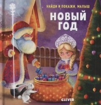 Евгения Попова - Найди и покажи малыш Новый год