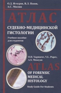  - Атлас судебно-медицинской гистологии Учебное пособие для студентов