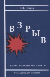 Вячеслав Попов - Взрыв Судебно-медицинские аспекты Руководство для экспертов