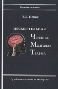 Вячеслав Попов - Несмертельная черепно-мозговая травма Судебно-медицинская экспертиза Руководство для ординаторов и экспертов