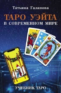 Татьяна Галанова - Таро Уэйта в современном мире