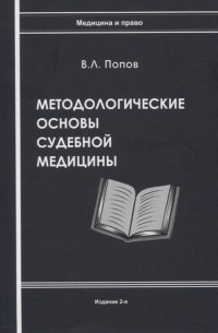 Вячеслав Попов - Методологические основы судебной медицины