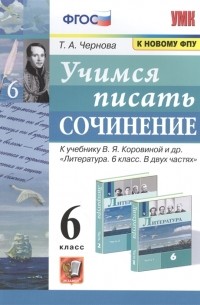 Чернова Т.А. - Учимся писать сочинение 6 класс К учебнику В Я Коровиной и др Литература 6 класс В двух частях