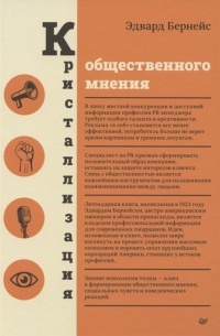 Эдвард Луис Бернейс - Кристаллизация общественного мнения