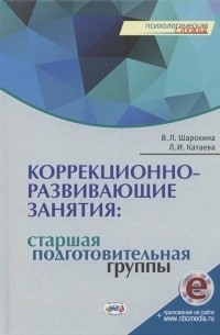 Коррекционно-развивающие занятия старшая подготовительная группы