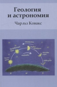 Ковакс Ч. - Геология и астрономия