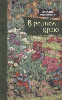 Коринфский А.А. - В родном краю Новый сборник стихотворений для детей