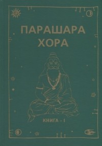  - Парашара Хора Книга I