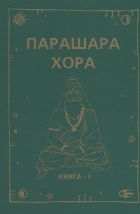 Парашара Хора Книга I