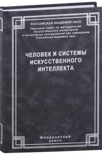Человек и системы искусственного интеллекта