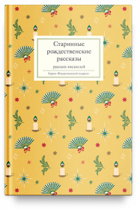 без автора - Старинные рождественские рассказы русских писателей