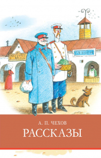 А. П. Чехов - Рассказы (сборник)