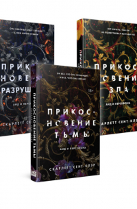 Скарлетт Сент-Клэр - Аид и Персефона: Прикосновение тьмы. Прикосновение разрушения. Прикосновение зла (сборник)