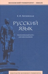 Русский язык Теоретический курс для школьников