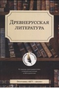 Древнерусская литература