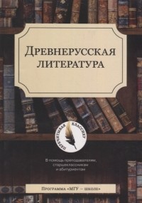  - Древнерусская литература