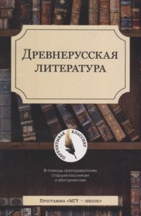 Древнерусская литература