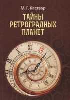 М.Г. Каствар - Тайны Ретроградных планет