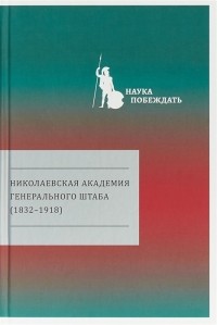  - Николаевская академия Генерального штаба 1832-1918