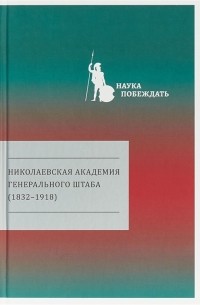 - Николаевская академия Генерального штаба 1832-1918