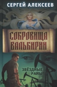 Сергей Алексеев - Сокровища Валькирии Книга 4 Звездные раны