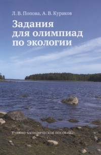 Задания для олимпиад по экологии Учебно-методическое пособие