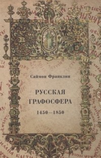 Саймон Франклин - Русская графосфера 1450-1850