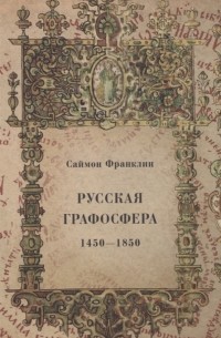 Саймон Франклин - Русская графосфера 1450-1850