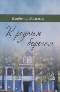 Владимир Васильев - К родным берегам