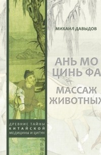 Ань мо цинь фа Массаж животных