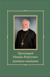  - Протоиерей Михаил Фортунато Духовное завещание подвизающимся на ниве богослужебного пения в России
