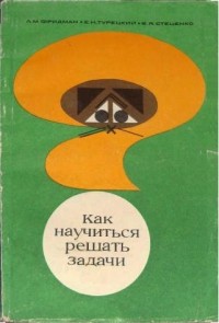  - Как научиться решать задачи. Беседы о решении математических задач. Пособие для учащихся