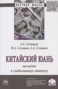  - Китайский юань на пути к глобальному статусу Монография