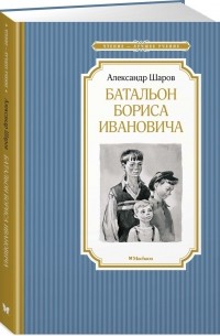Александр Шаров - Батальон Бориса Ивановича