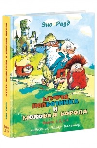 Муфта, Полботинка и Моховая Борода. Книги 1, 2, 3, 4