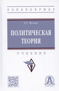 Рашид Мухаев - Политическая теория учебник