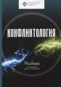  - Конфликтология Учебник