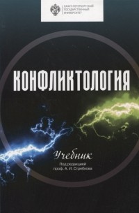  - Конфликтология Учебник