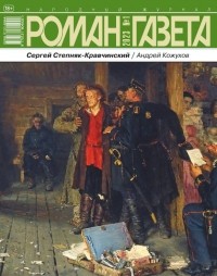 Сергей Степняк-Кравчинский - Журнал "Роман-газета".2023 №1. Андрей Кожухов