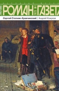 Сергей Степняк-Кравчинский - Журнал "Роман-газета".2023 №1 /1918/