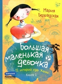 Мария Бершадская - Большая маленькая девочка. 12 историй про Женю. Книга 2. (сборник)