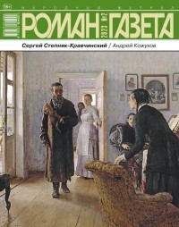 Сергей Степняк-Кравчинский - Журнал "Роман-газета".2023 №2 /1919/ (сборник)