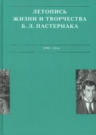  - Летописи жизни и творчества Б Л Пастернака 1889-1924 Том 1