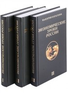 Валентин Катасонов - Экономические уроки России комплект из 3 книг