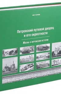 Фочкин О.В. - Петровский путевой дворец и его окрестности